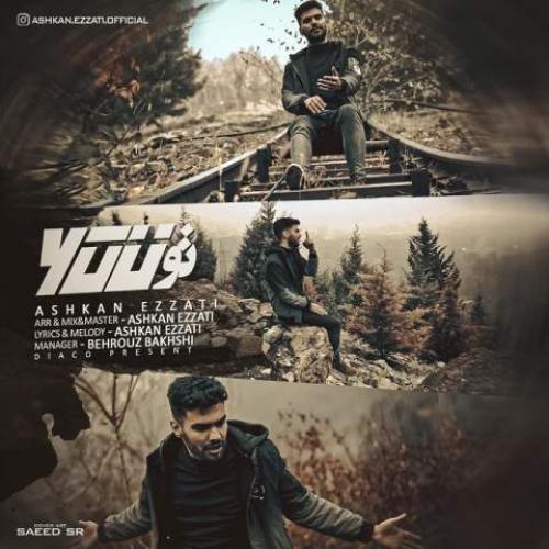 دانلود آهنگ تو اشکان عزتی